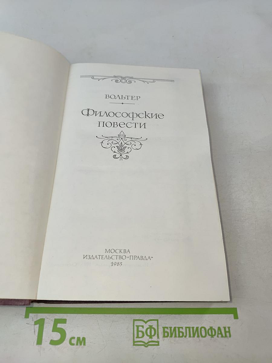 Философские повести