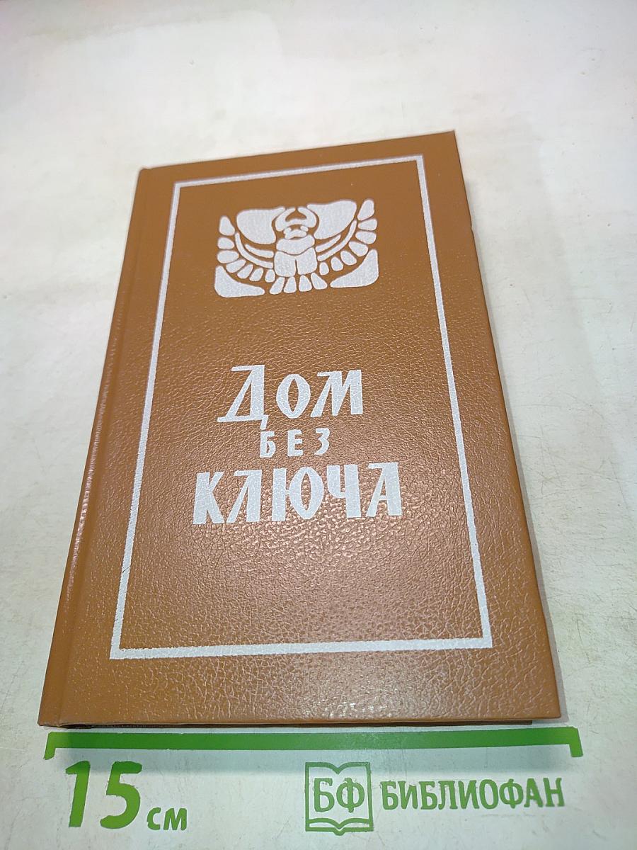 Дом без ключа