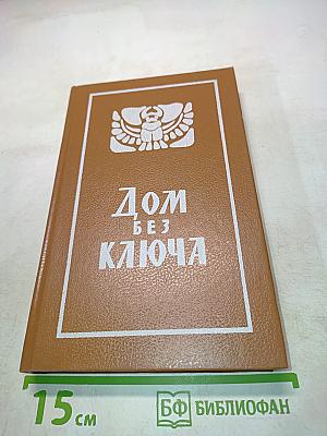 Дом без ключа