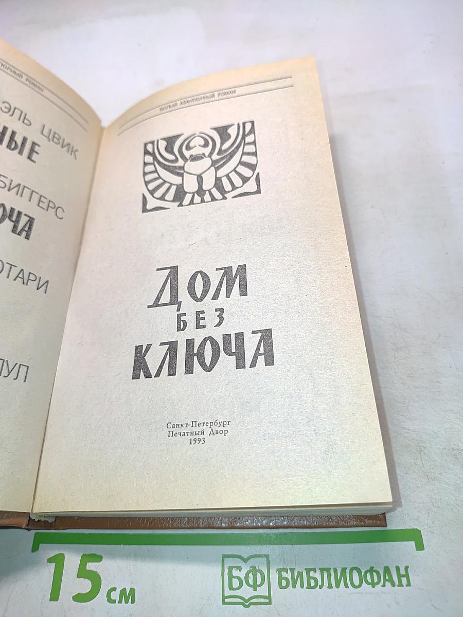Дом без ключа