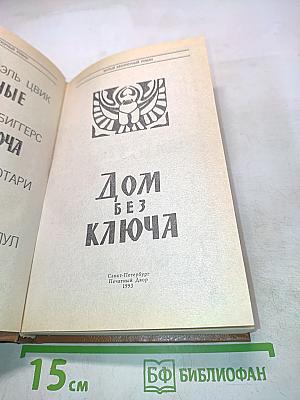 Дом без ключа