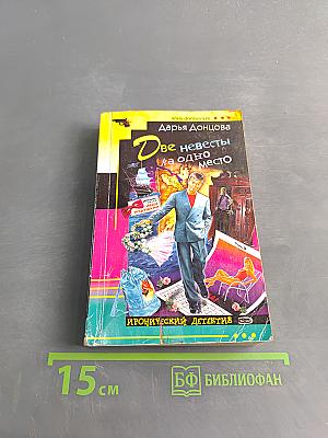 Две невесты на одно место