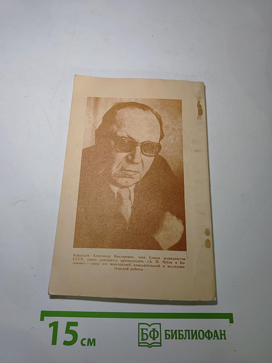 А.П. Чехов в Богимове