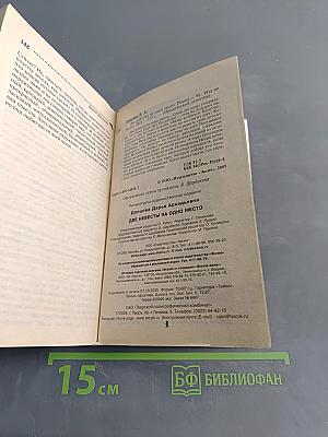 Две невесты на одно место