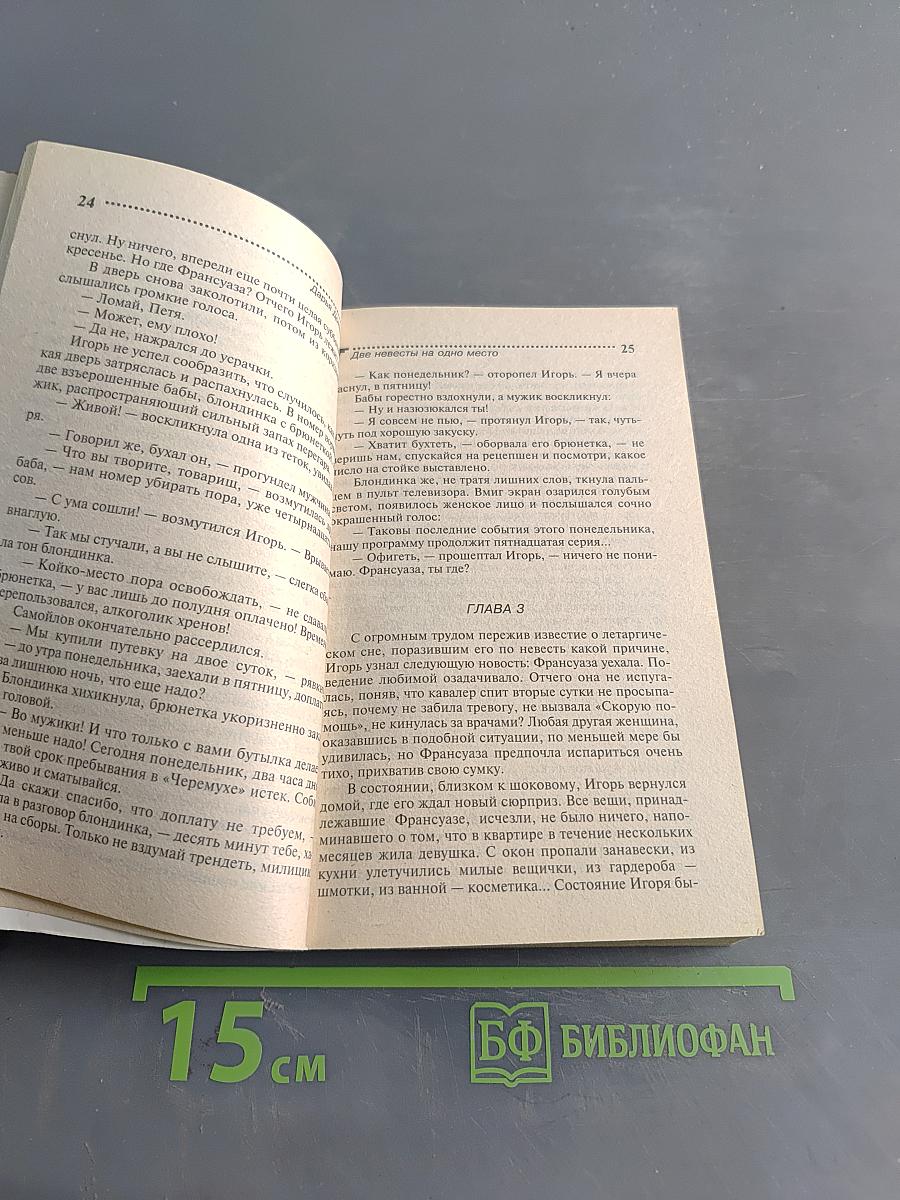 Две невесты на одно место