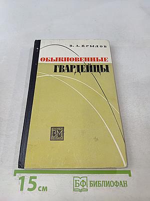 Обыкновенные гвардейцы
