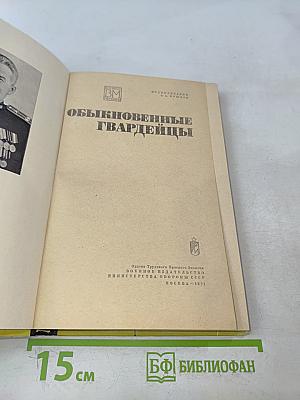 Обыкновенные гвардейцы