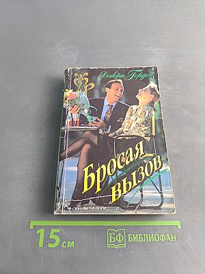 Бросая вызов