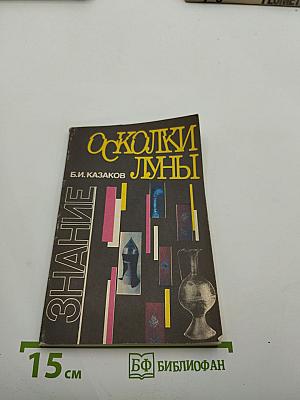 Осколки Луны