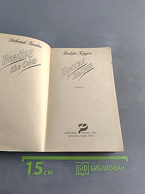 Бросая вызов