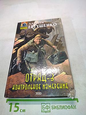 Отряд-3. Контрольное измерение