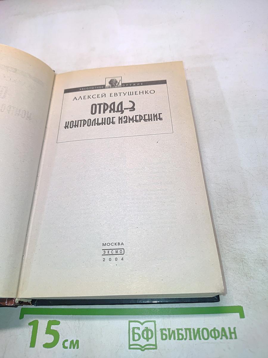 Отряд-3. Контрольное измерение