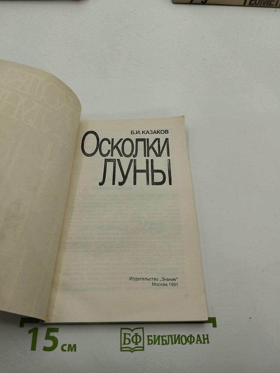 Осколки Луны