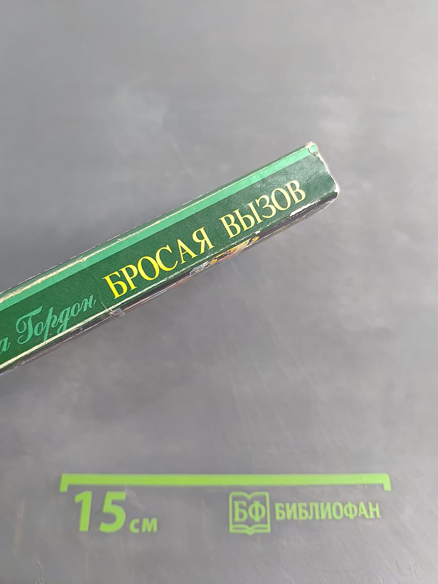 Бросая вызов