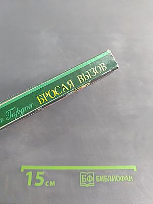 Бросая вызов