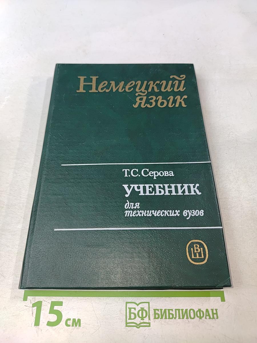 Немецкий язык. Учебник для электротехнических и энергетических специальностей вузов