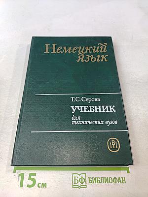 Немецкий язык. Учебник для электротехнических и энергетических специальностей вузов