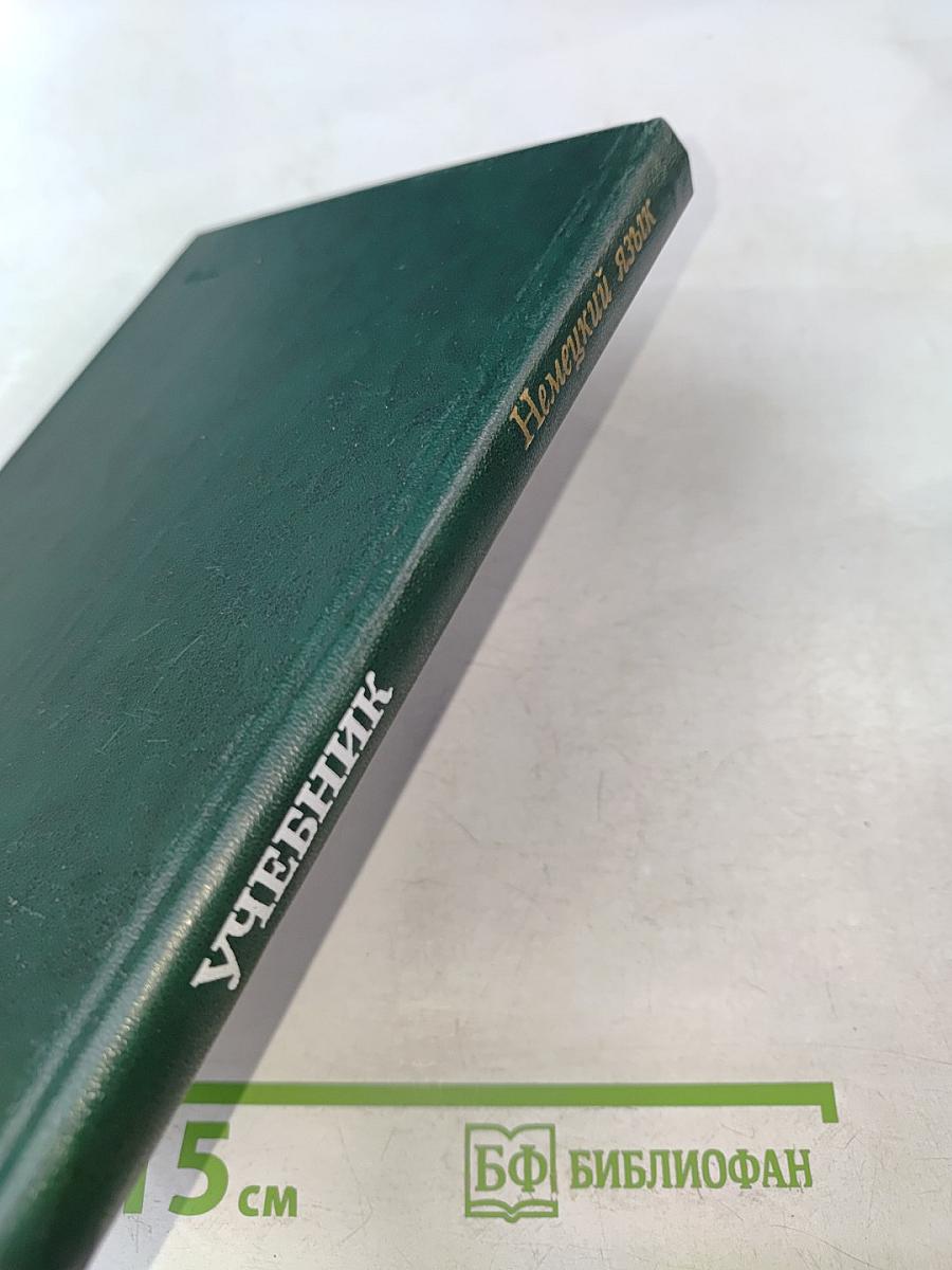 Немецкий язык. Учебник для электротехнических и энергетических специальностей вузов