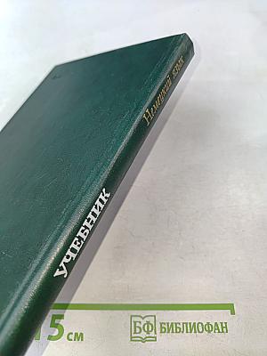 Немецкий язык. Учебник для электротехнических и энергетических специальностей вузов