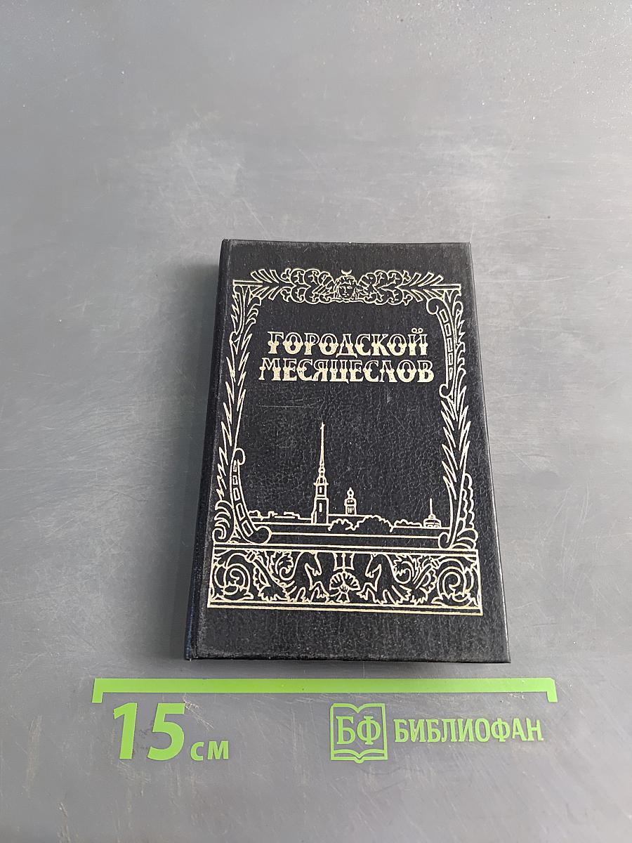 Городской месяцеслов
