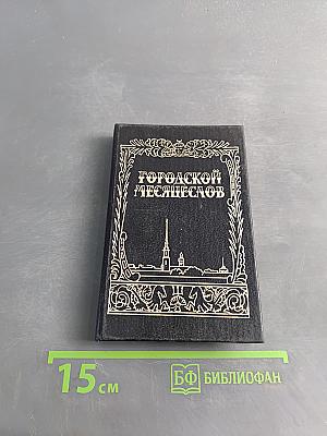 Городской месяцеслов
