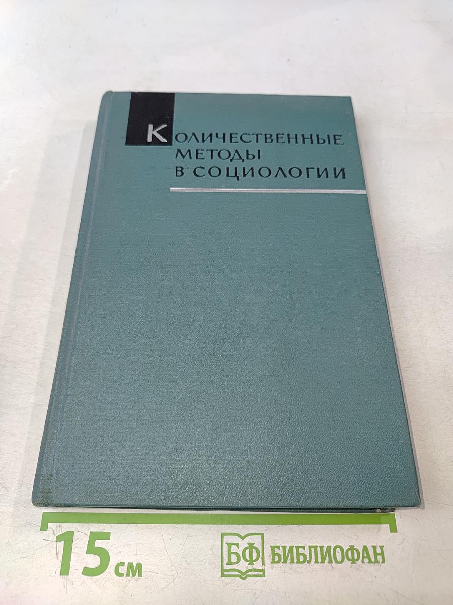 Количественные методы в социологии