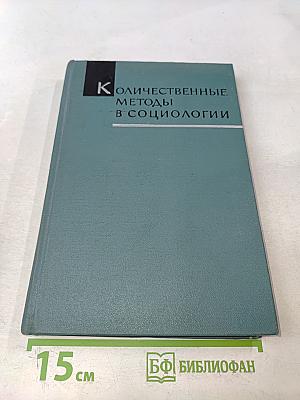Количественные методы в социологии