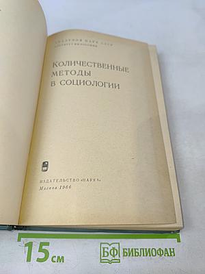 Количественные методы в социологии