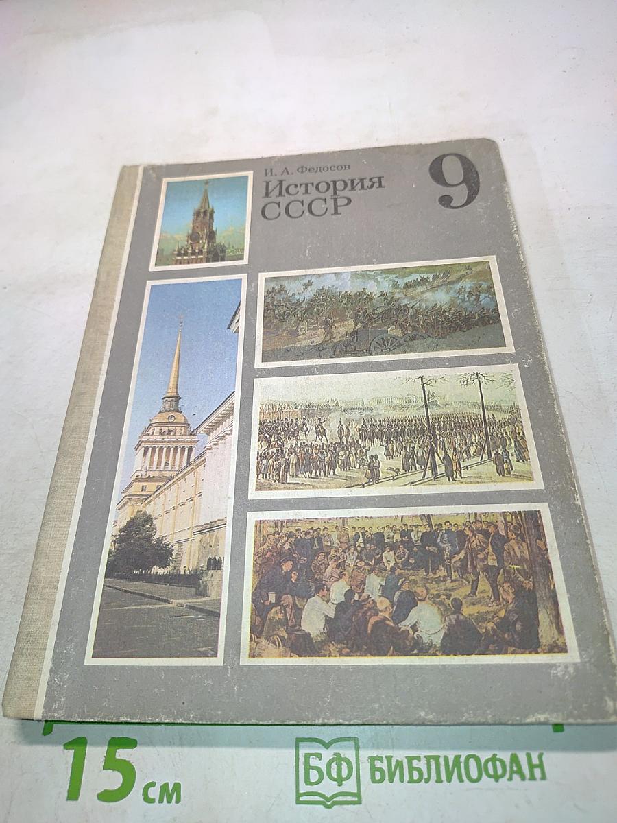 История СССР. Учебник для 9 класса средней школы
