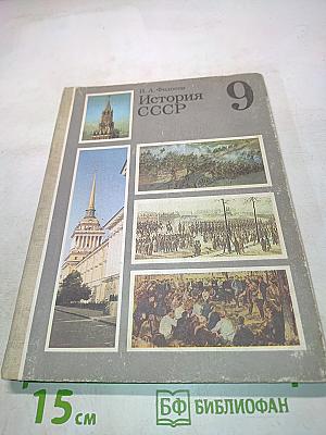 История СССР. Учебник для 9 класса средней школы