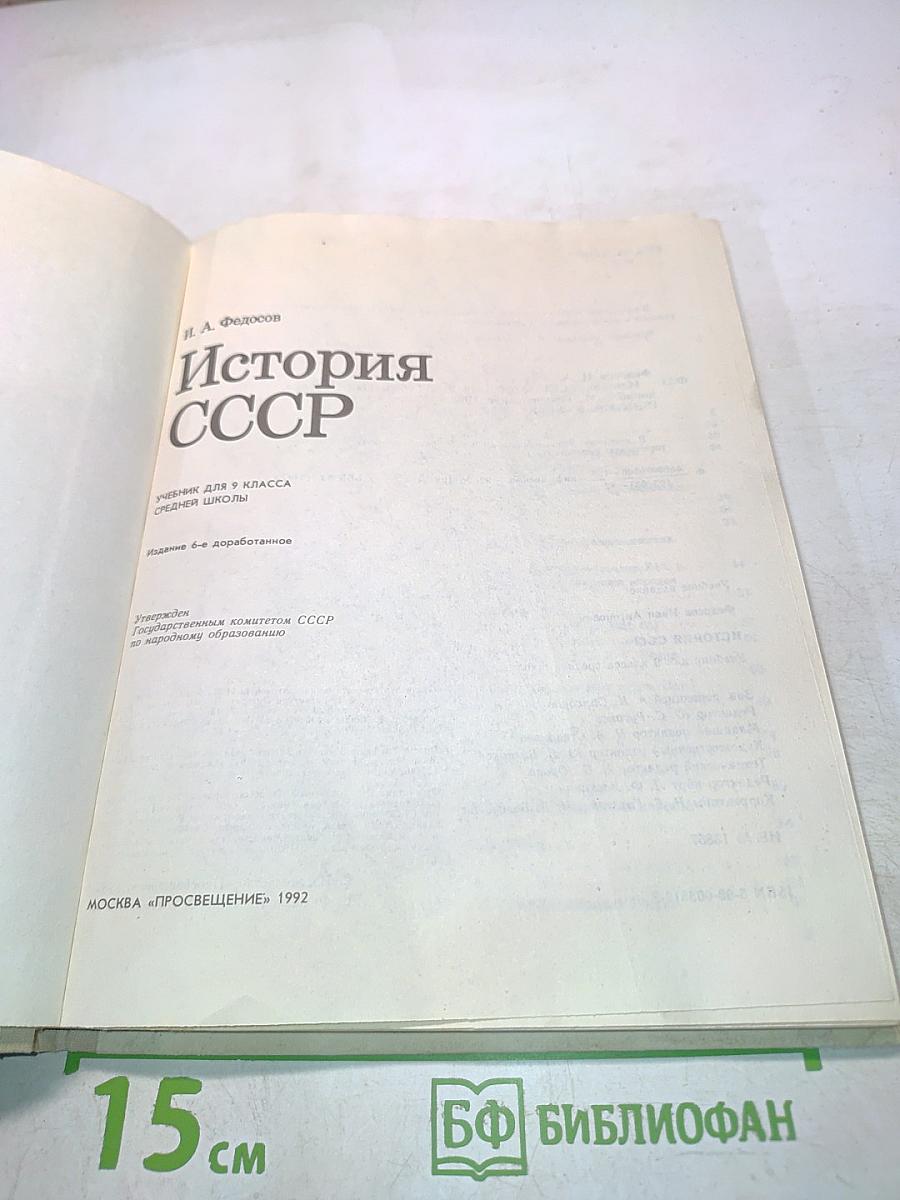 История СССР. Учебник для 9 класса средней школы