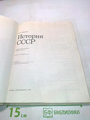 История СССР. Учебник для 9 класса средней школы