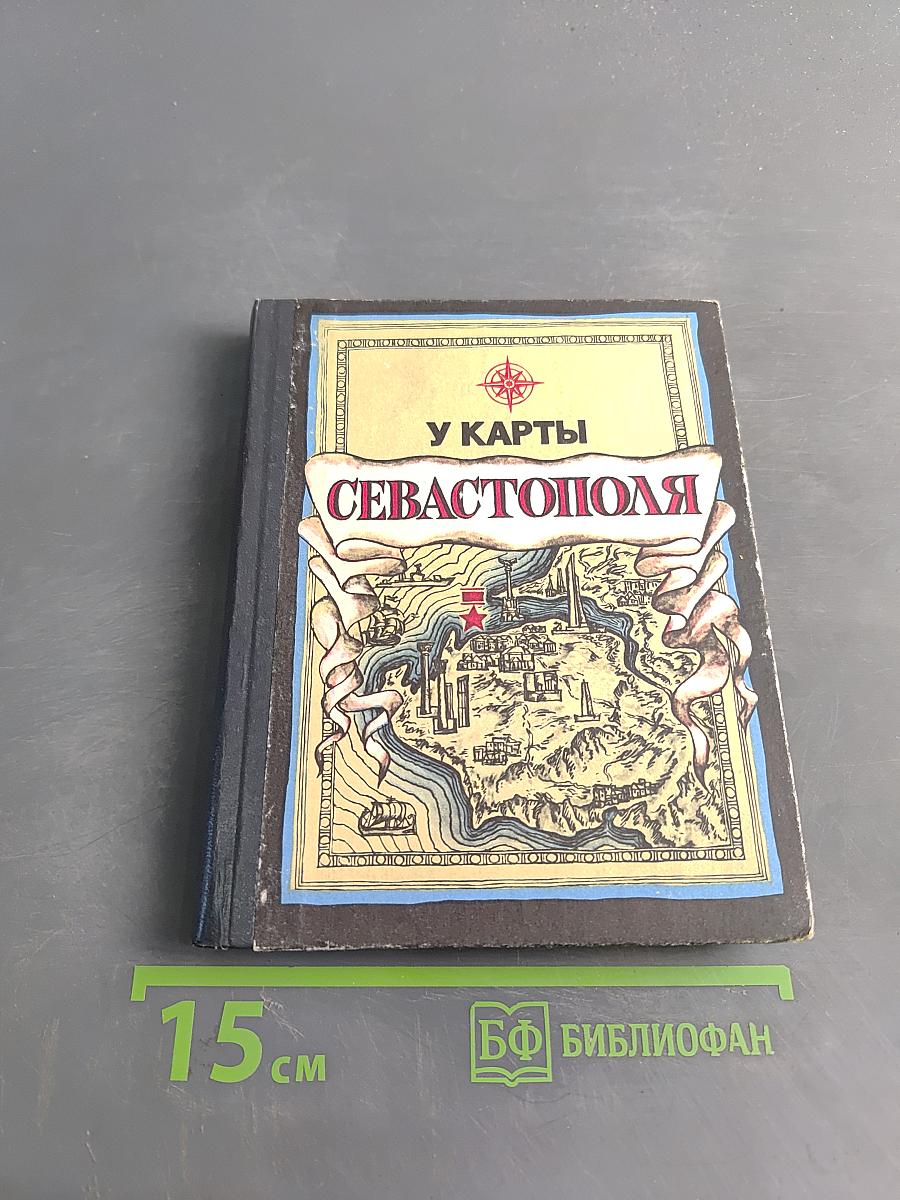 У карты Севастополя. Справочник