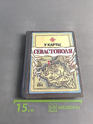 У карты Севастополя. Справочник