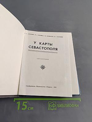 У карты Севастополя. Справочник