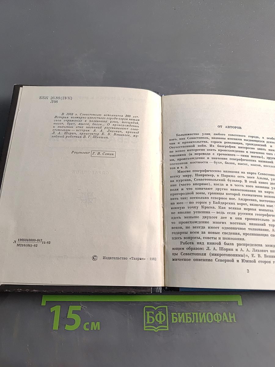У карты Севастополя. Справочник