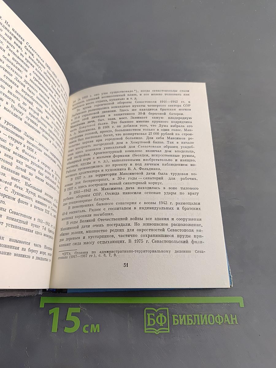 У карты Севастополя. Справочник