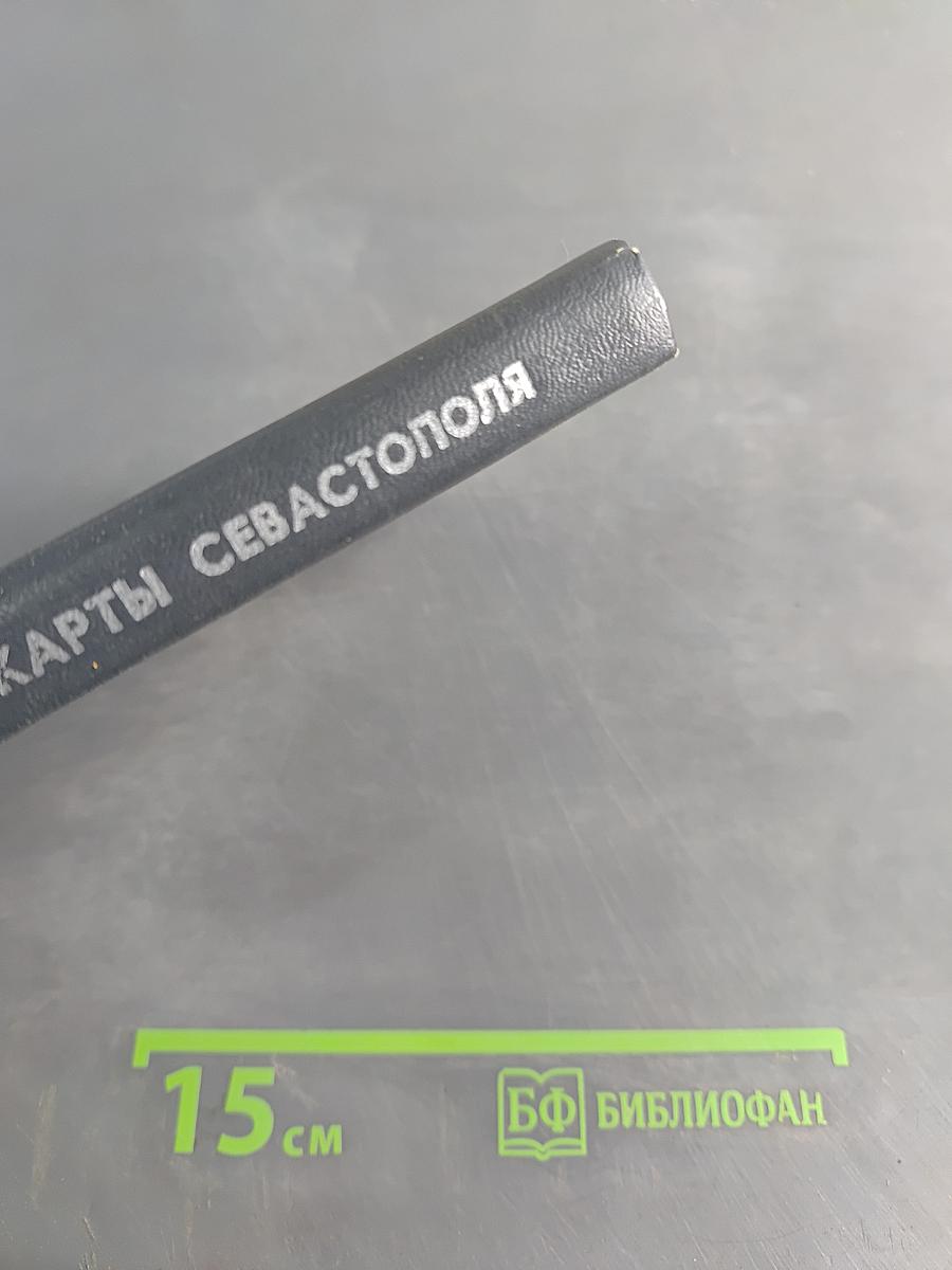 У карты Севастополя. Справочник