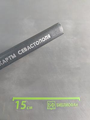 У карты Севастополя. Справочник