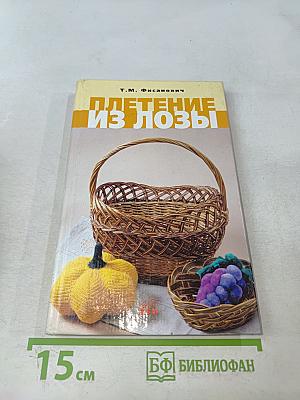 Плетение из лозы