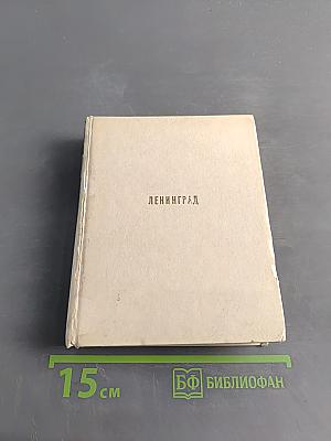 Ленинград. Архитектурно-художественные памятники XVIII-XX веков