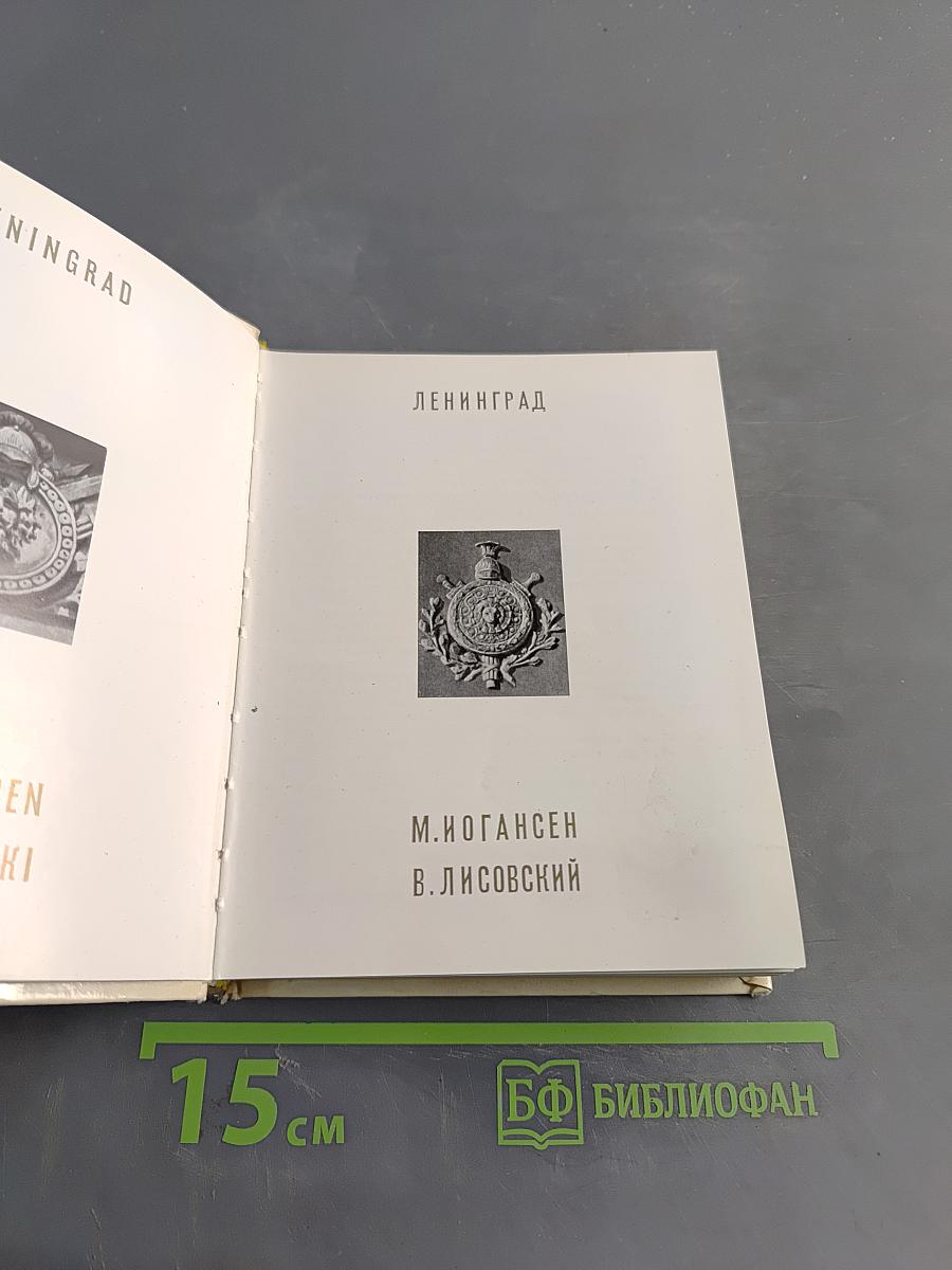 Ленинград. Архитектурно-художественные памятники XVIII-XX веков