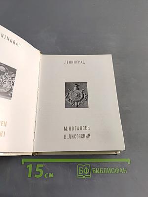 Ленинград. Архитектурно-художественные памятники XVIII-XX веков