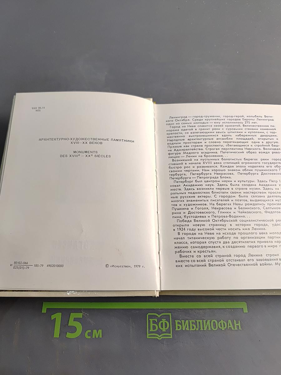 Ленинград. Архитектурно-художественные памятники XVIII-XX веков