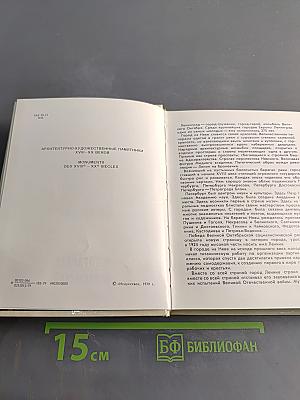 Ленинград. Архитектурно-художественные памятники XVIII-XX веков