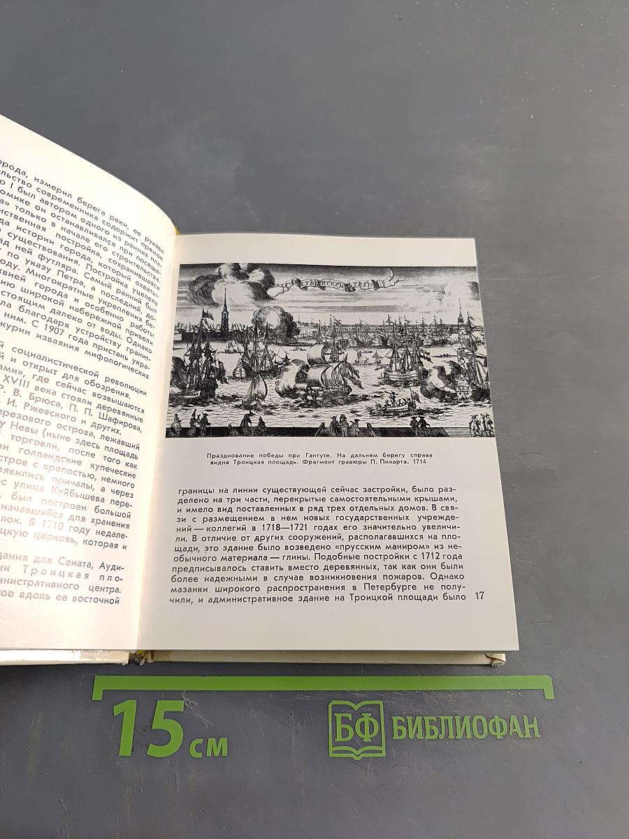 Ленинград. Архитектурно-художественные памятники XVIII-XX веков