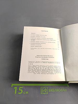 Ленинград. Архитектурно-художественные памятники XVIII-XX веков