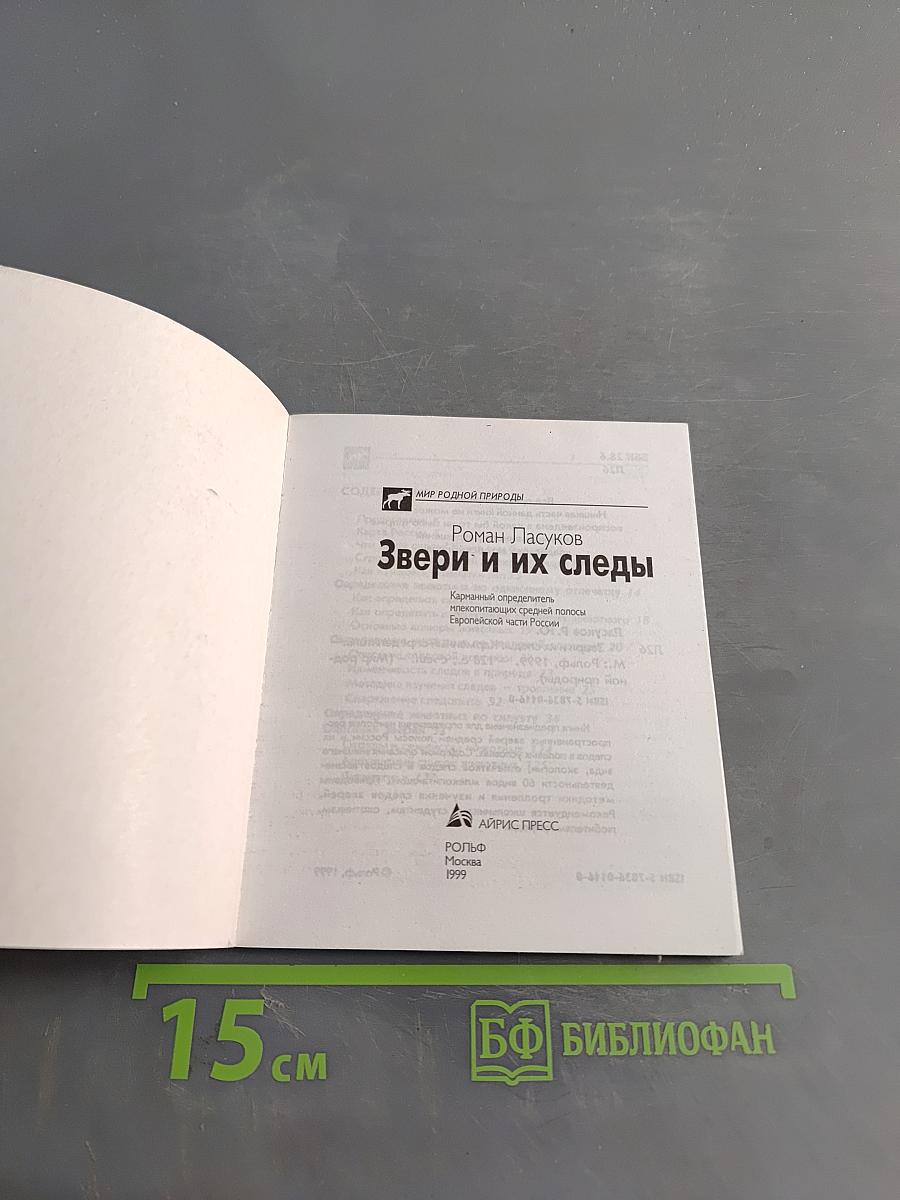 Звери и их следы