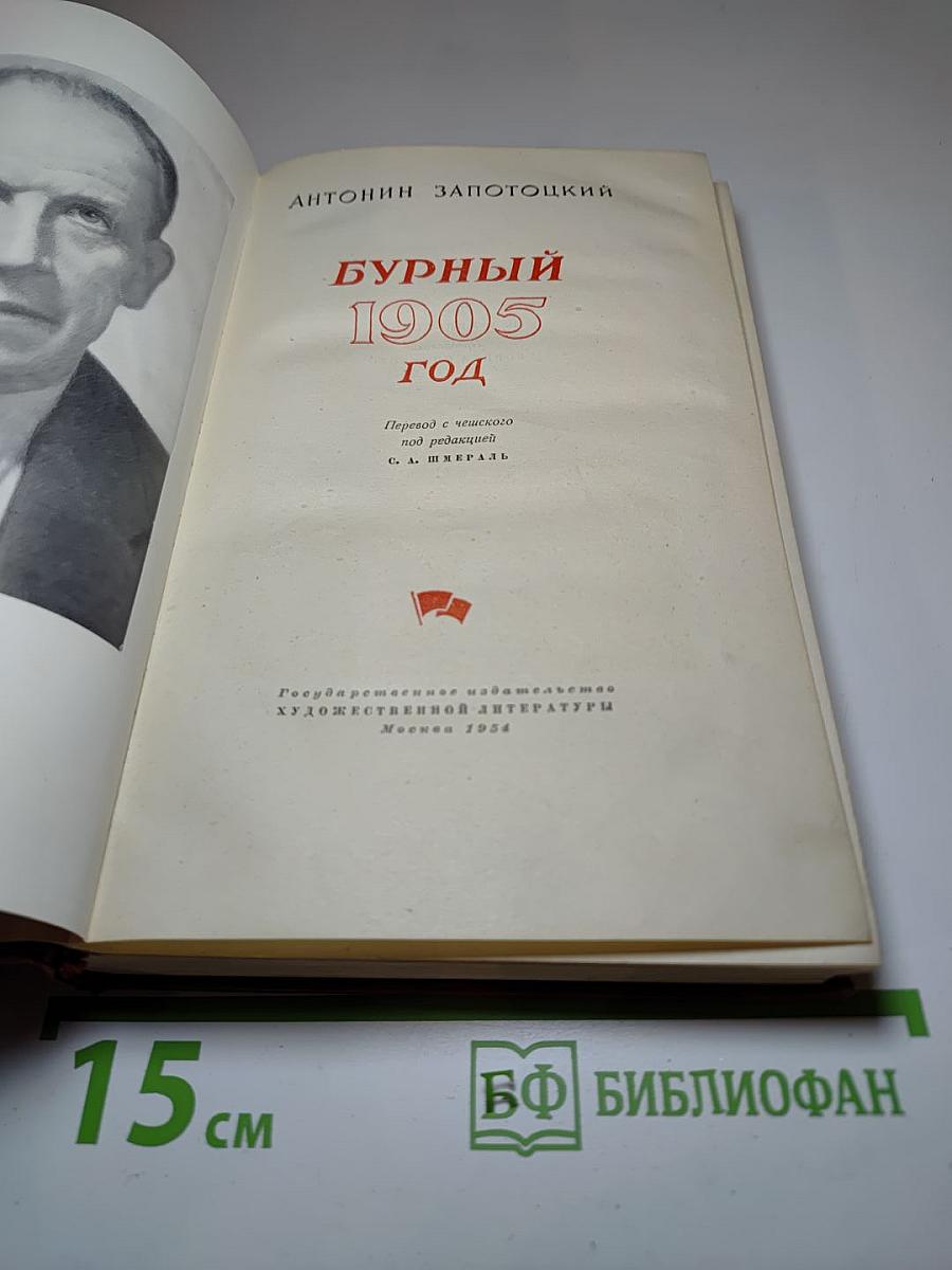 Бурный 1905 год