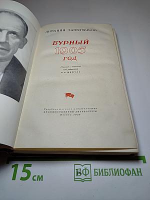 Бурный 1905 год